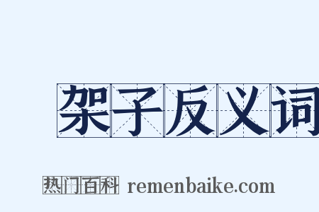 擺架子反义词是什么意思的图片